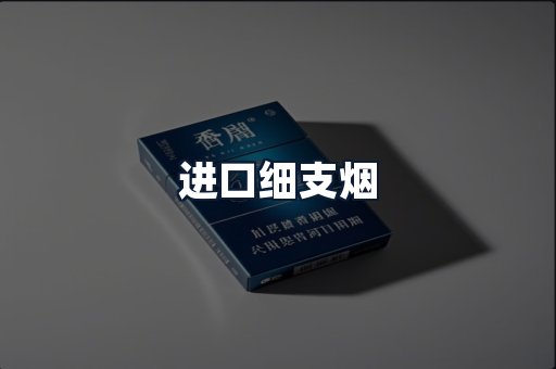 进口细支烟