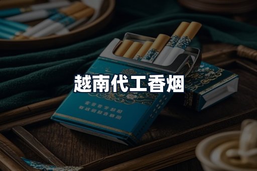 越南代工香烟